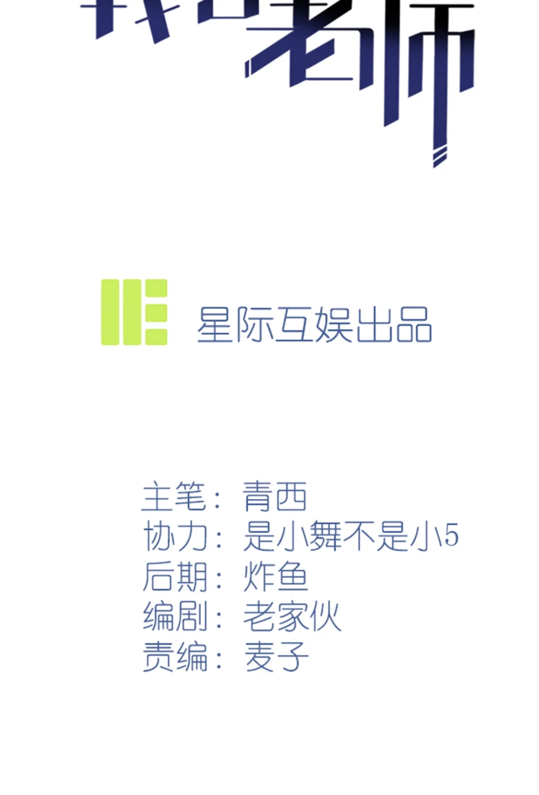 《我告老师！！》56 最讨厌你这种咸鱼了！ 第2页