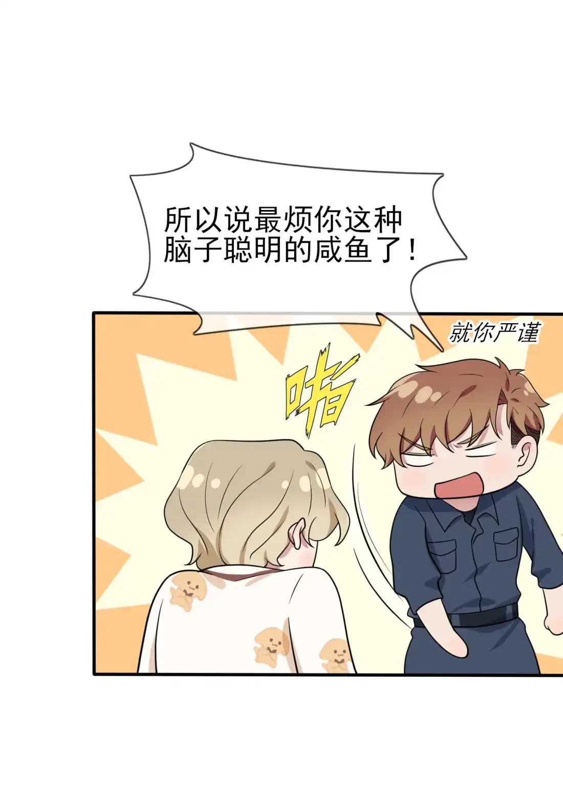 《我告老师！！》56 最讨厌你这种咸鱼了！ 第35页