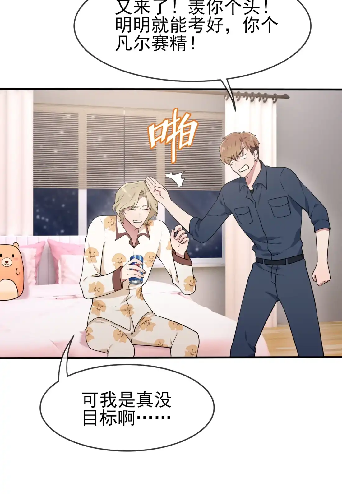 《我告老师！！》56 最讨厌你这种咸鱼了！ 第25页