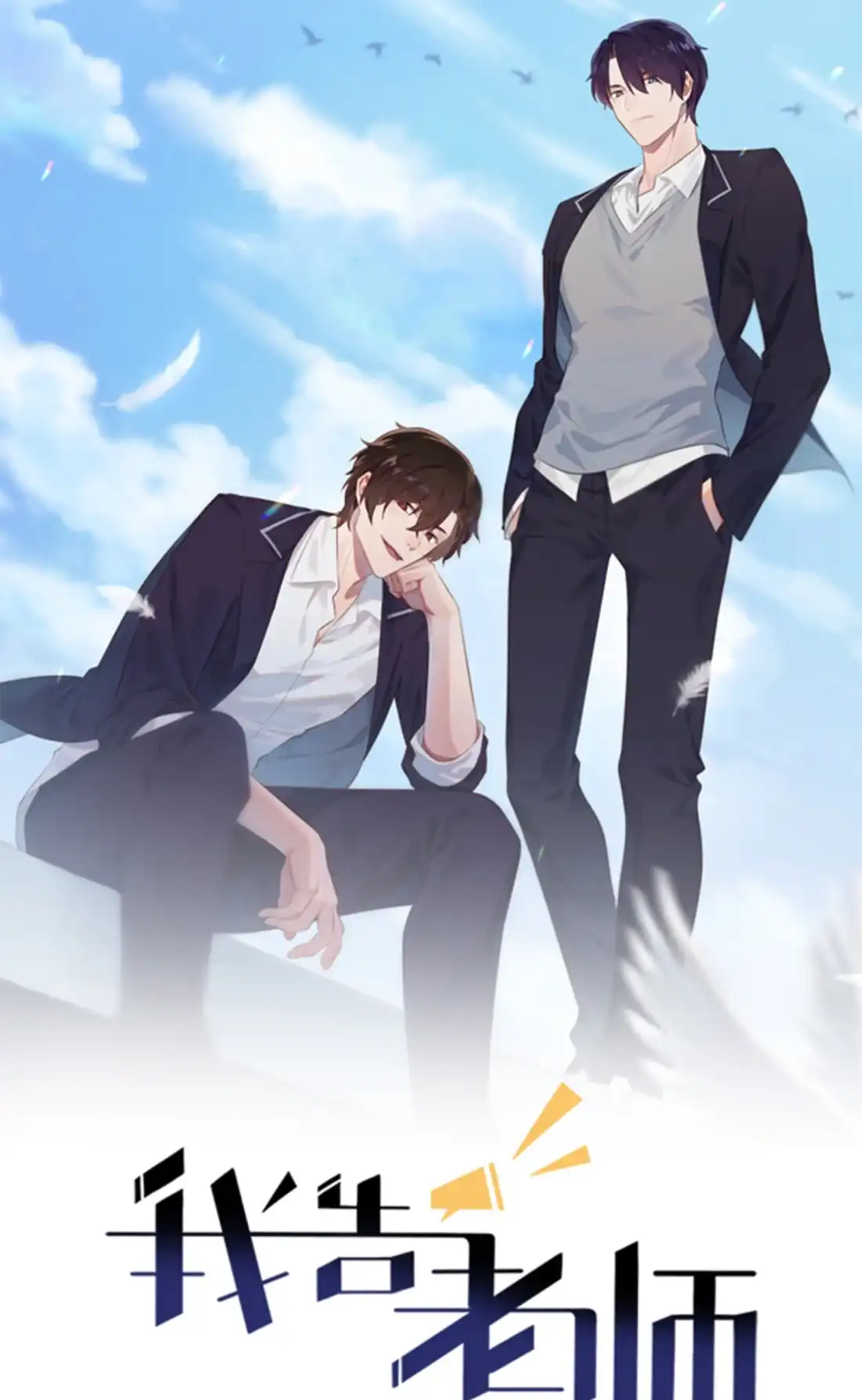 《我告老师！！》58 第58话：保持距离！ 第1页