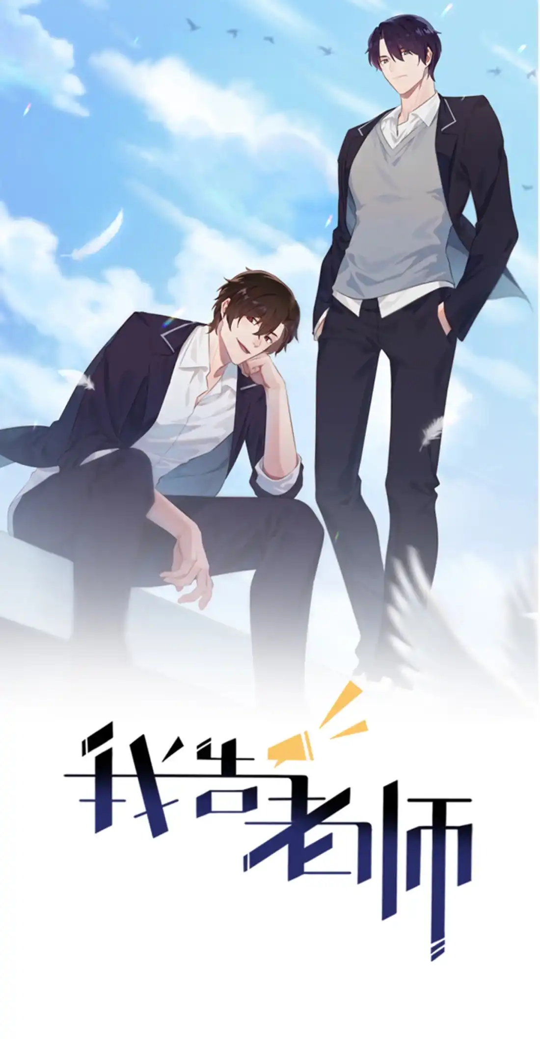 《我告老师！！》59 一起去考进前100！ 第1页