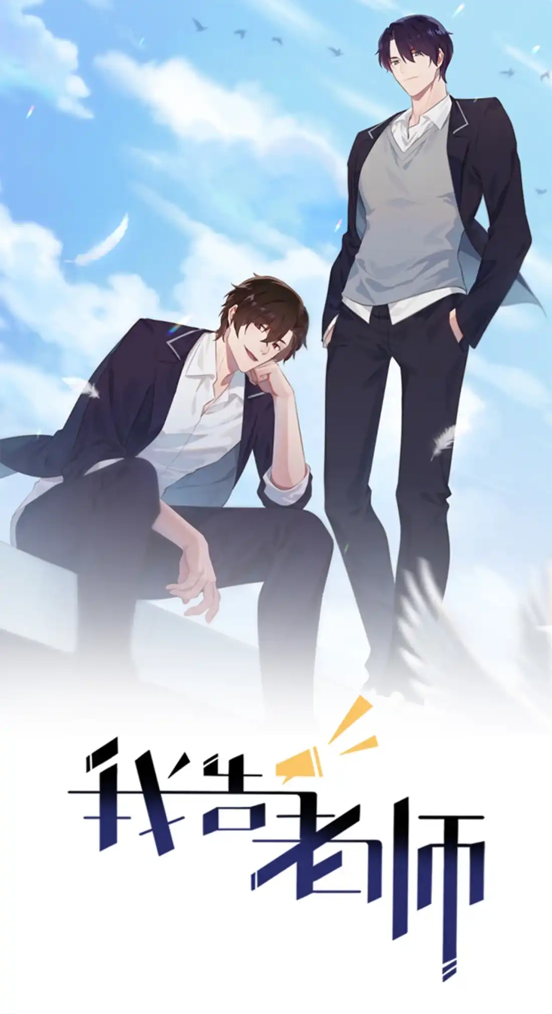 《我告老师！！》61 喂我呗~ 第1页