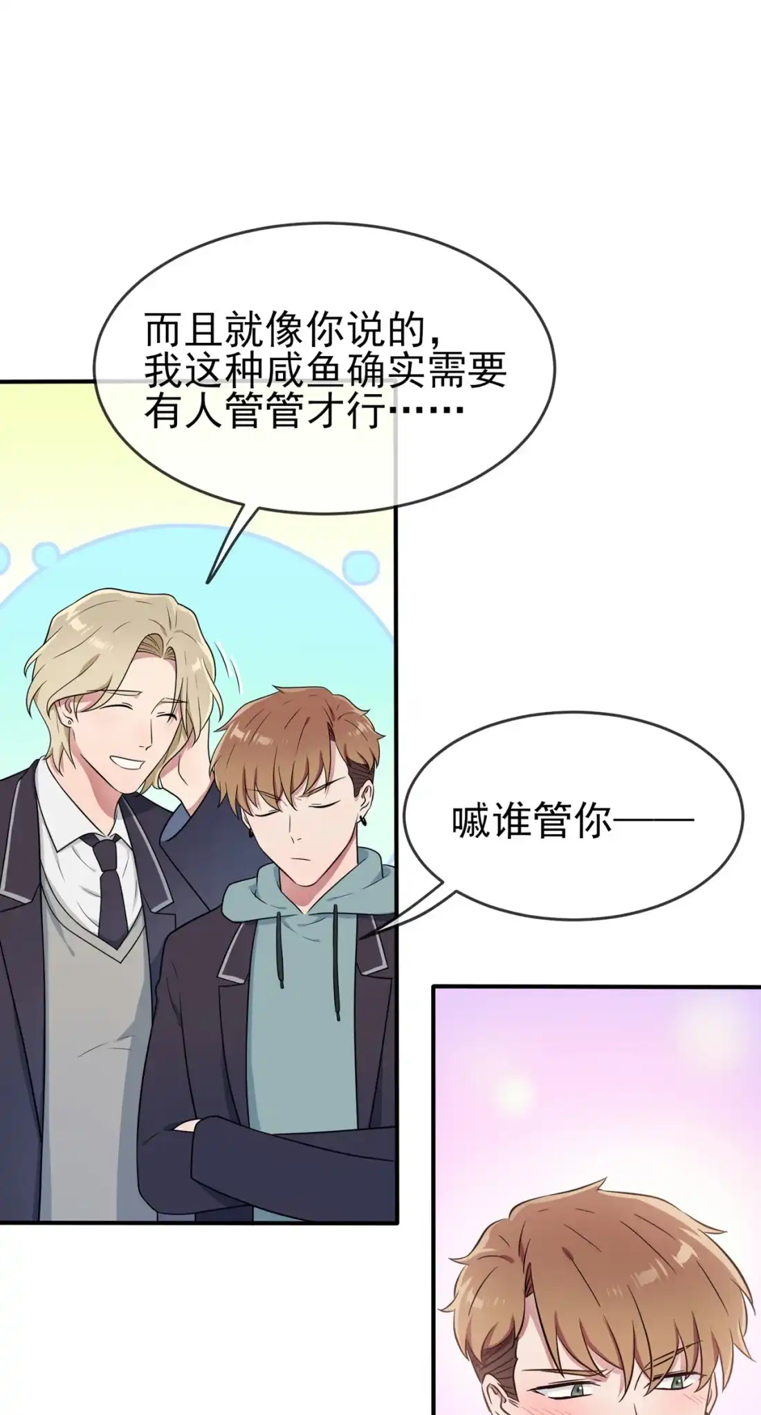 《我告老师！！》67 我就知道你不会背叛我 第10页