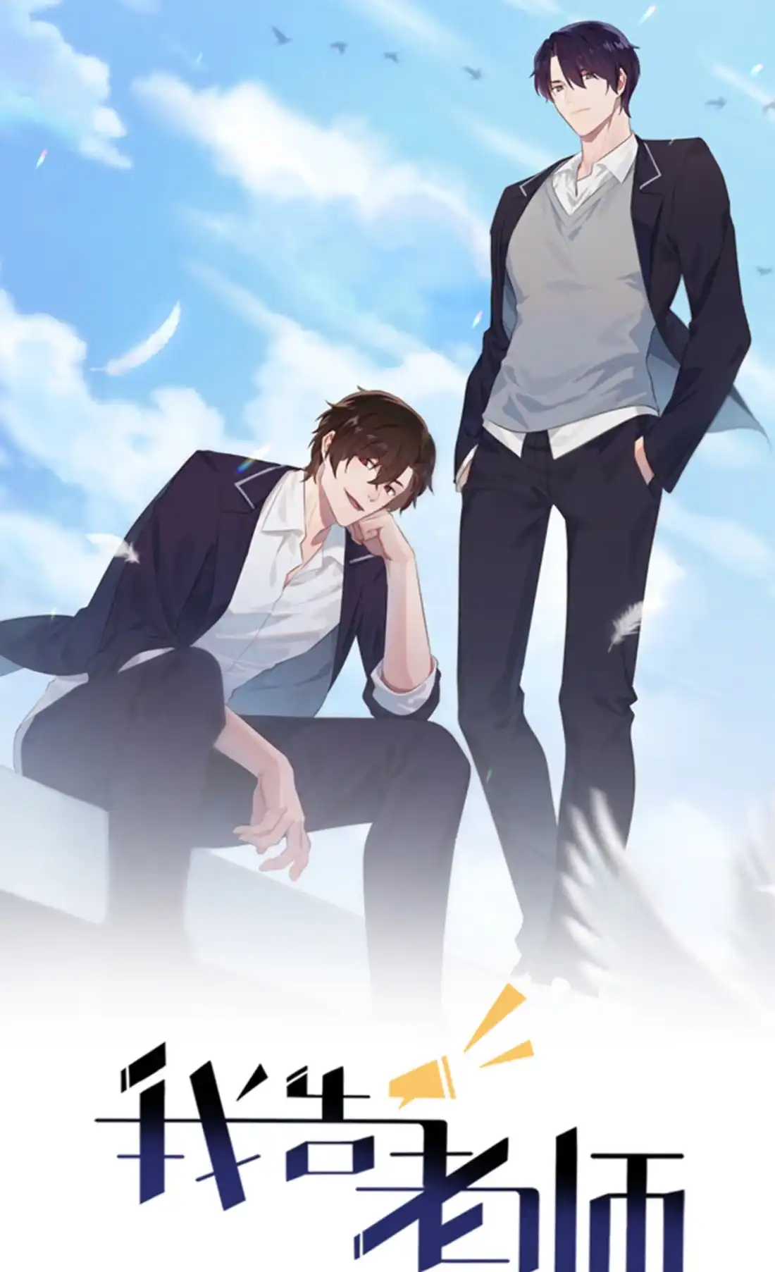 《我告老师！！》70 你给男的写这种信？！ 第1页