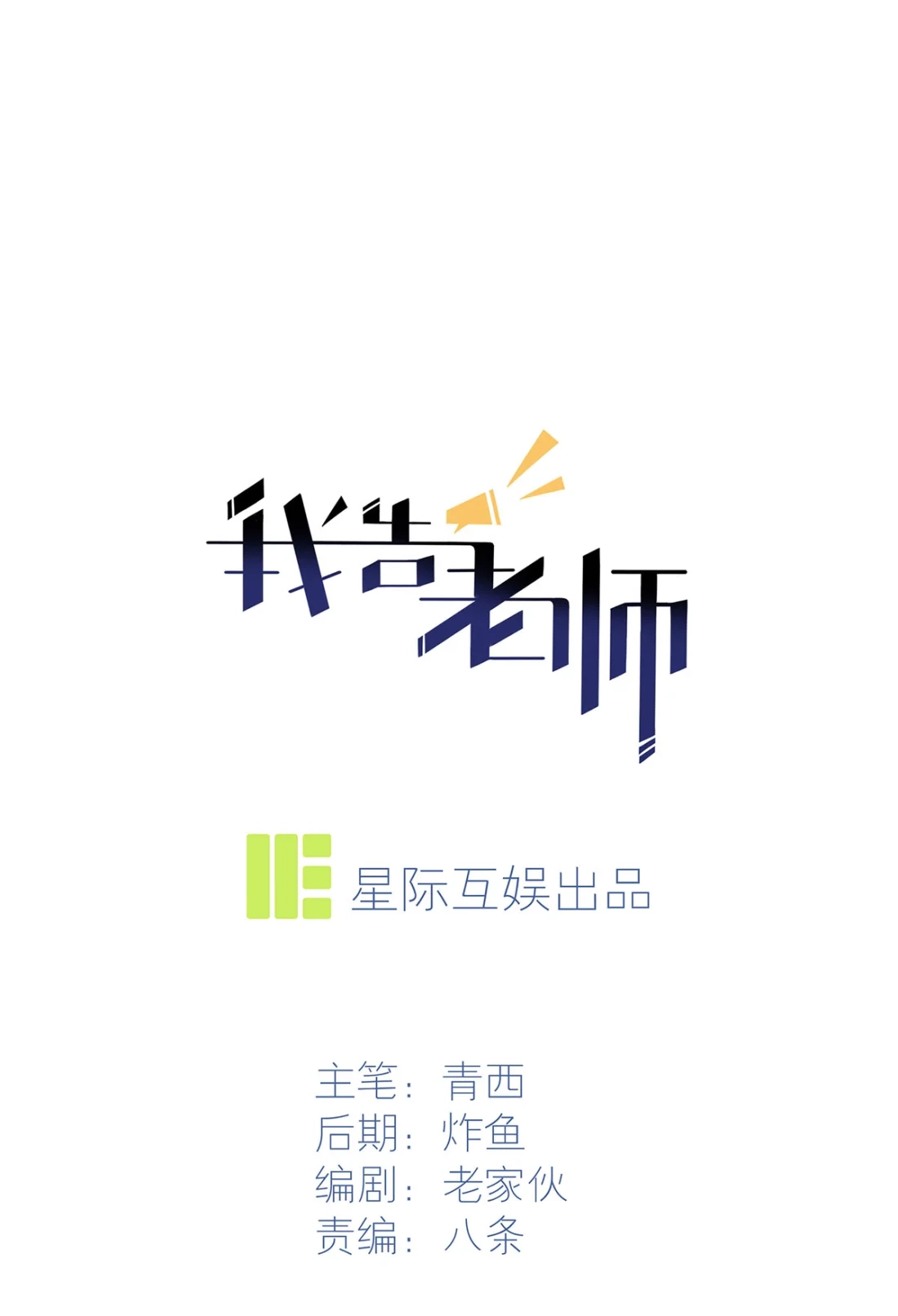 《我告老师！！》7 礼貌♂沟通 第1页