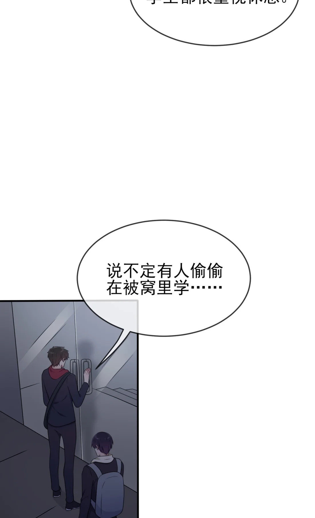 《我告老师！！》76 被锁在教学楼里了？ 第30页