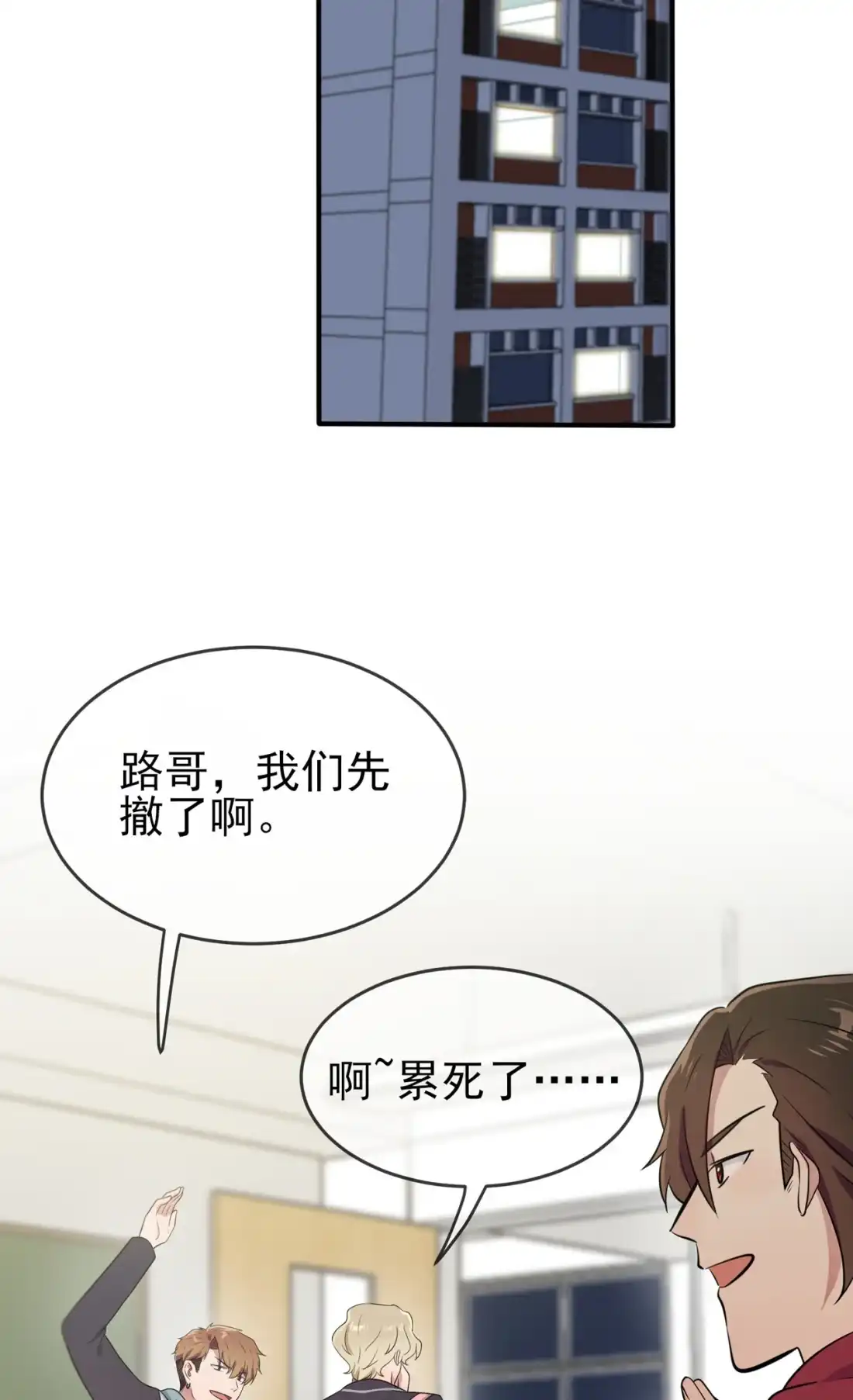 《我告老师！！》76 被锁在教学楼里了？ 第20页