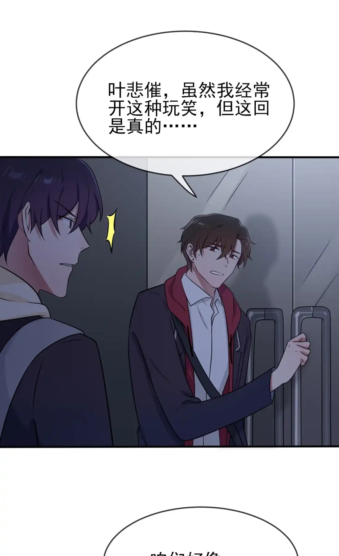《我告老师！！》76 被锁在教学楼里了？ 第32页