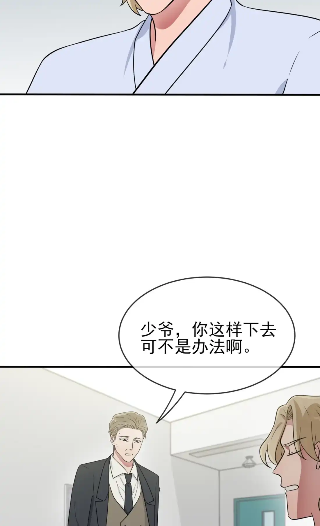 《我告老师！！》85 我只会心疼Daddy 第8页