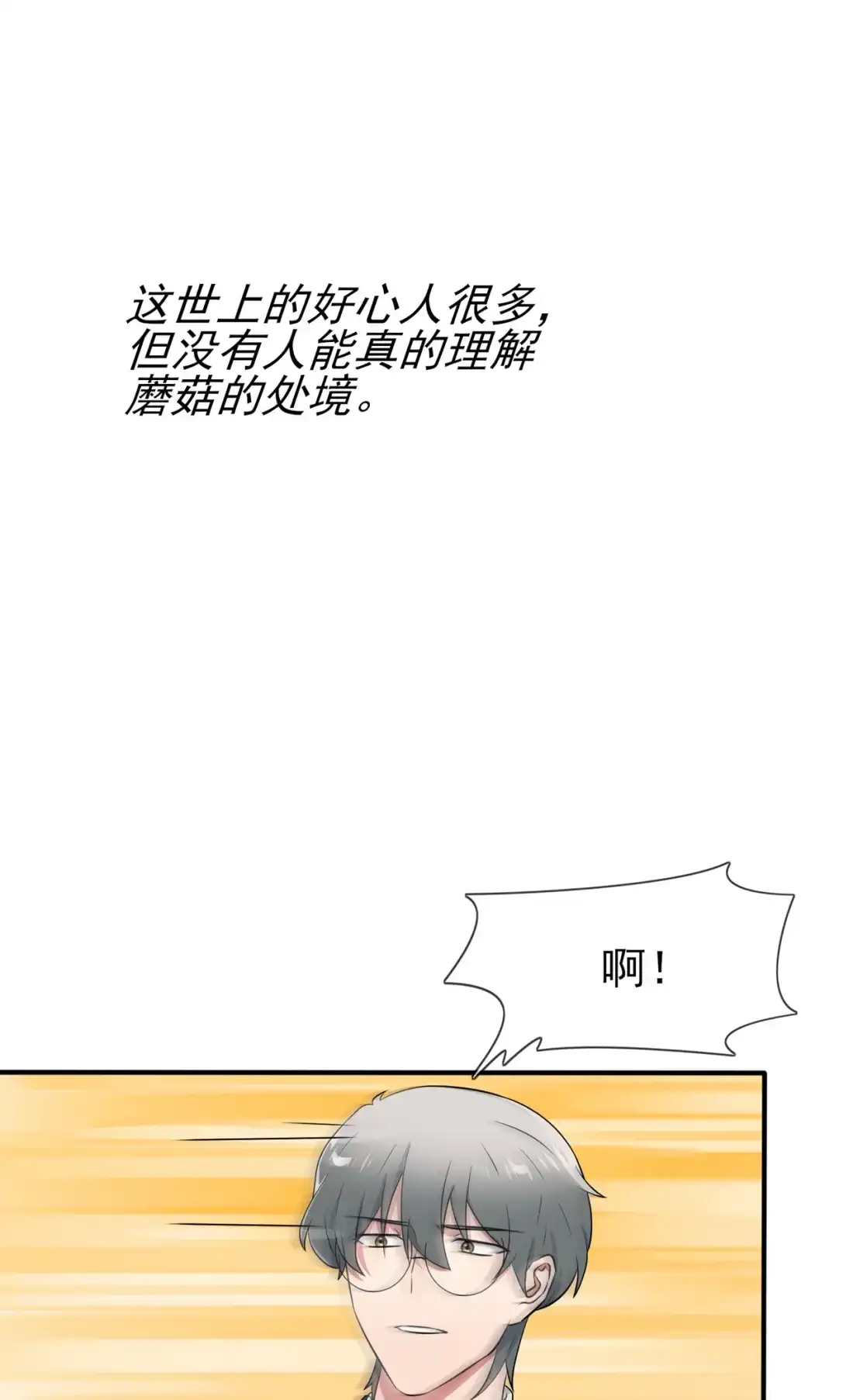 《我告老师！！》88 蘑菇能反抗老虎吗？ 第28页