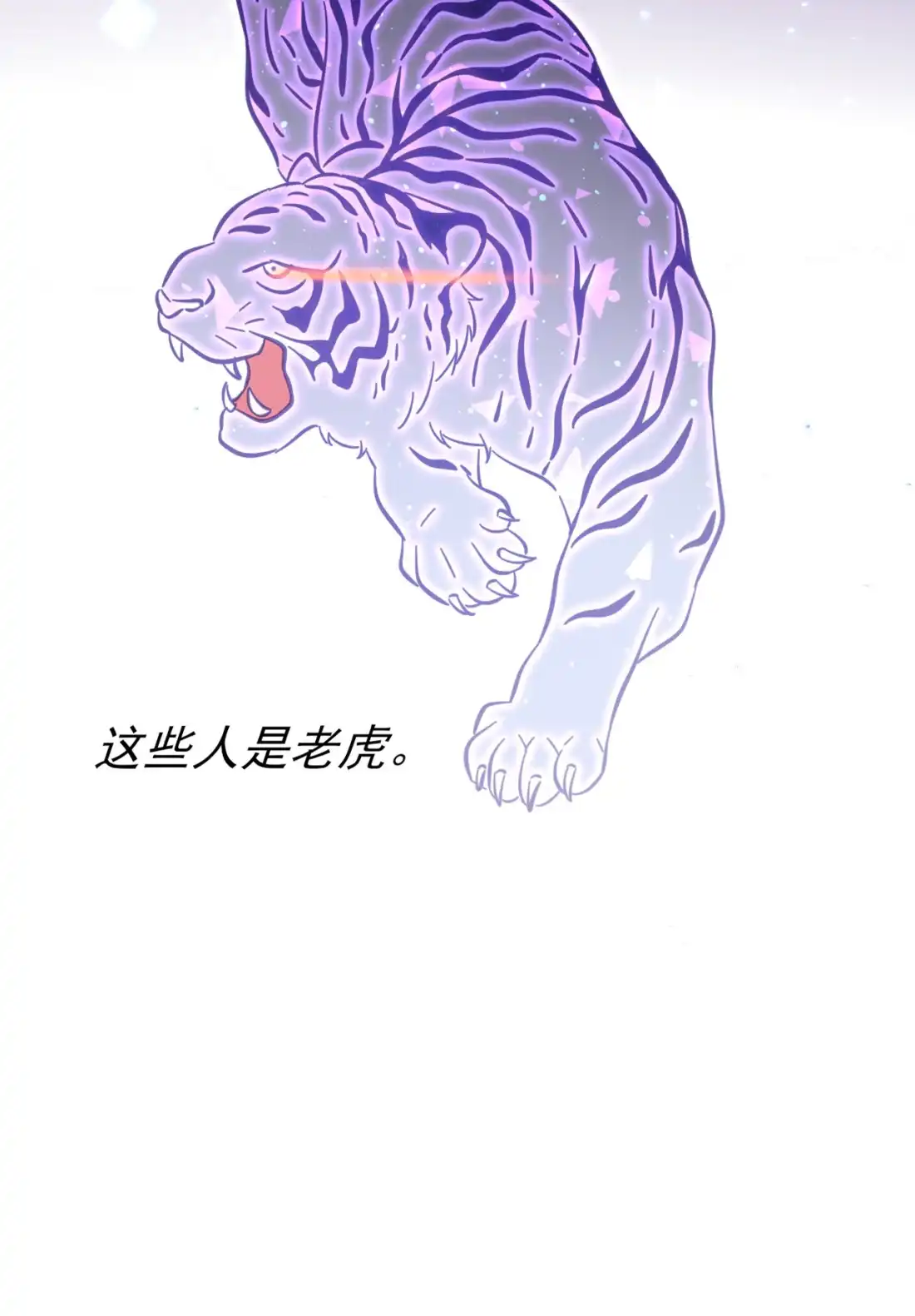 《我告老师！！》88 蘑菇能反抗老虎吗？ 第21页
