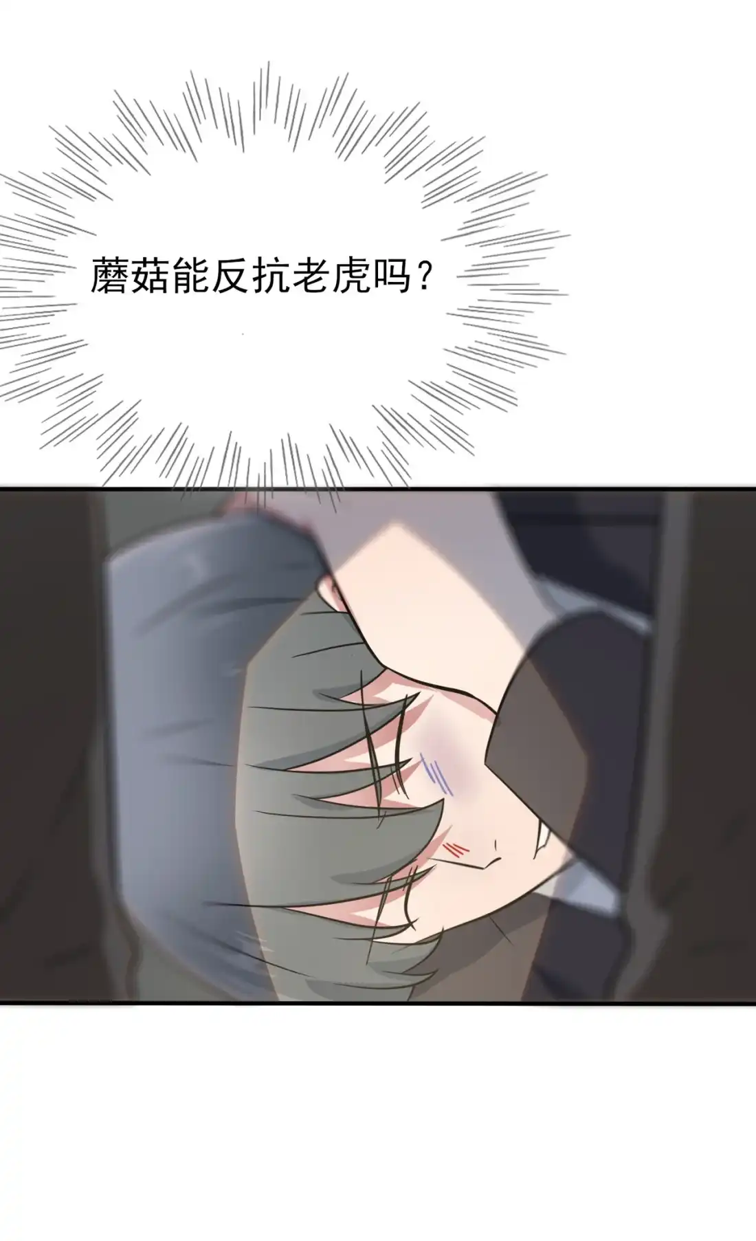《我告老师！！》88 蘑菇能反抗老虎吗？ 第43页