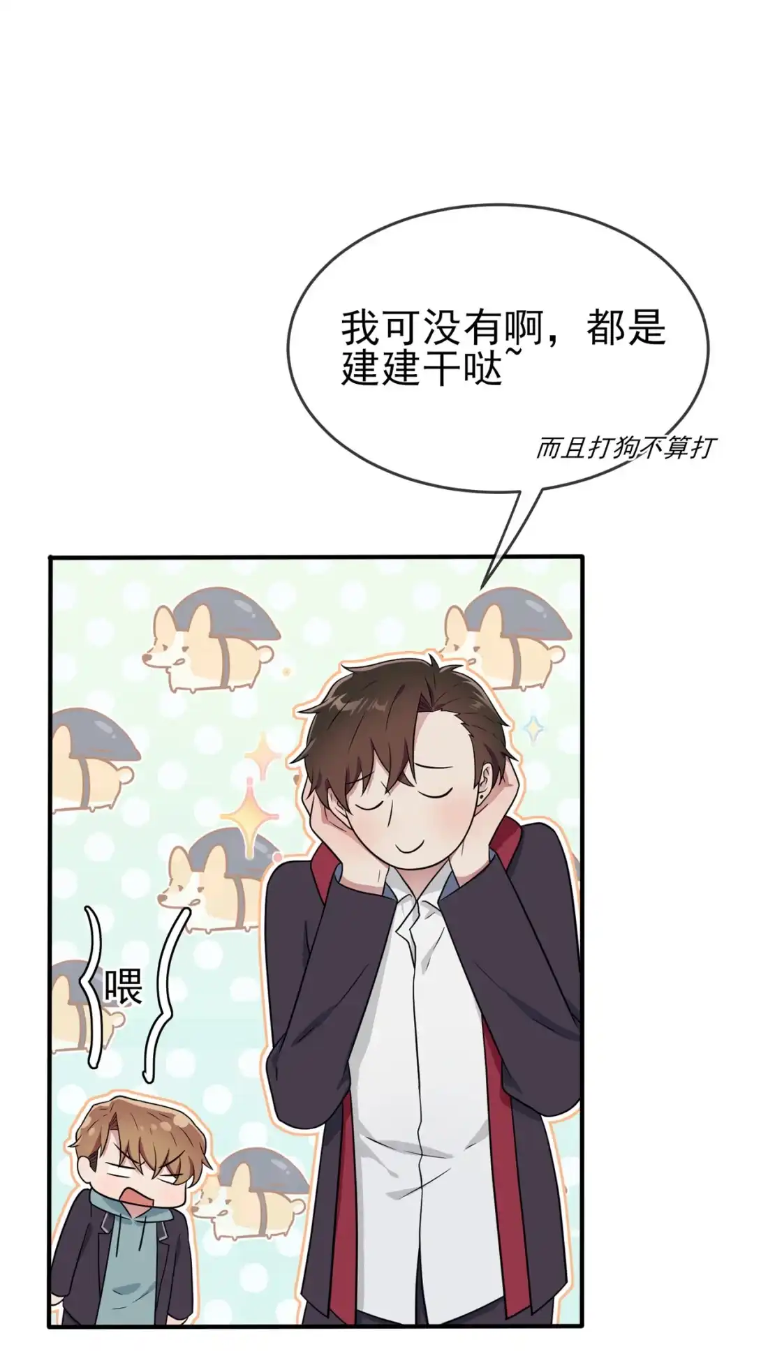 《我告老师！！》89 都是建建干哒~ 第4页