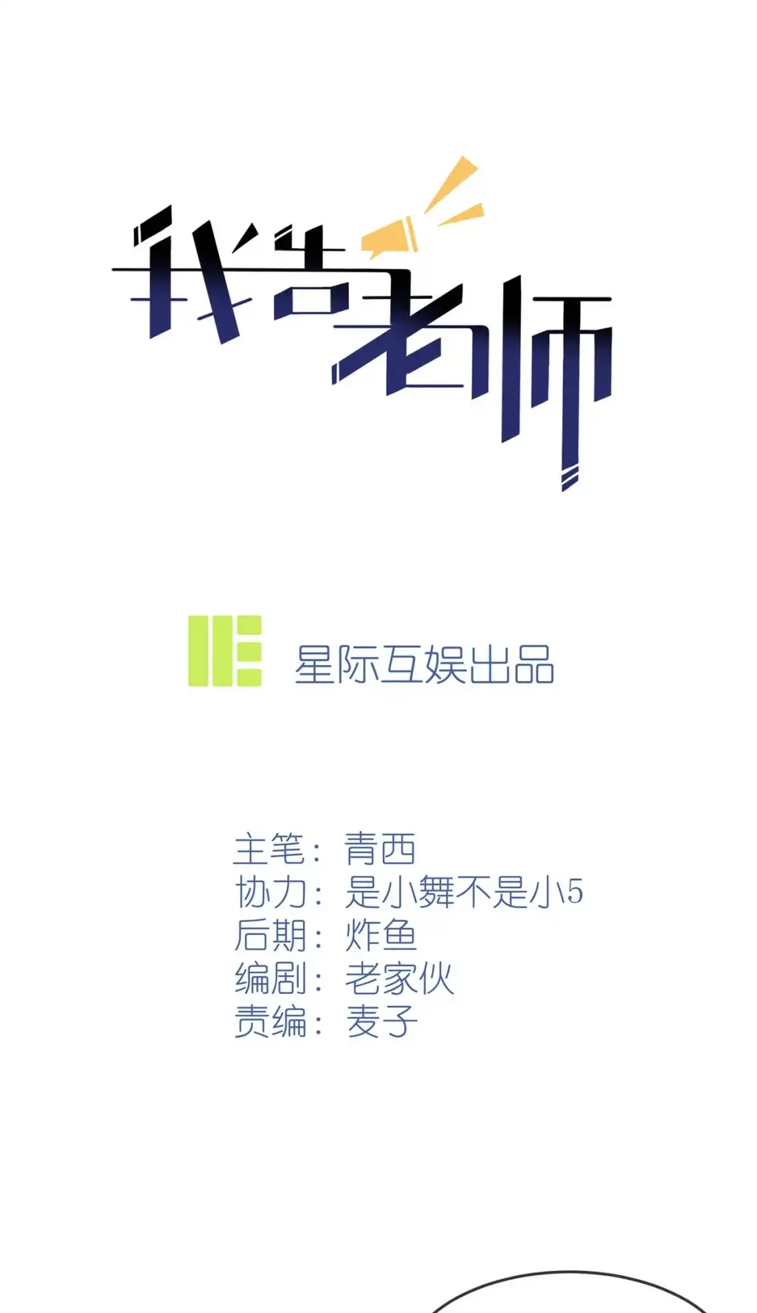 《我告老师！！》90 路北被开除？ 第11页