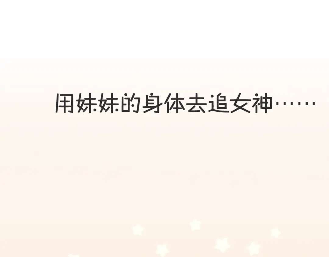 《我哥身体太好用了！》序章 兄妹身体互换 第28页