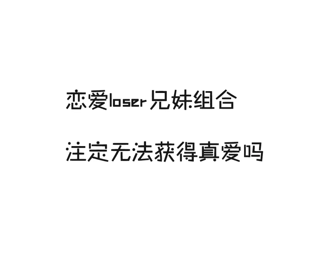《我哥身体太好用了！》序章 兄妹身体互换 第13页