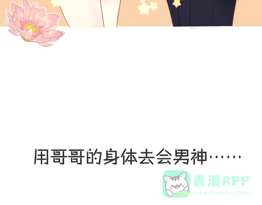 《我哥身体太好用了！》序章 兄妹身体互换 第31页