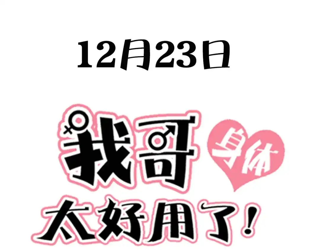 《我哥身体太好用了！》序章 兄妹身体互换 第39页