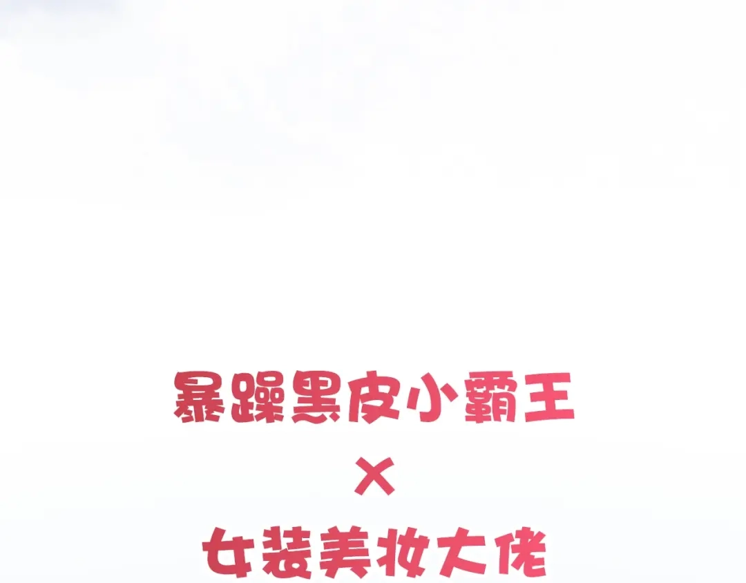 《我黑皮你也敢惹？！》序章 暴躁小霸王x女装大佬 第40页