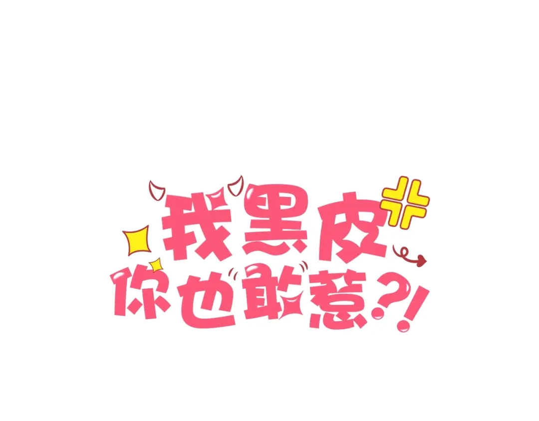 《我黑皮你也敢惹？！》第23话 和班长的日常 第1页