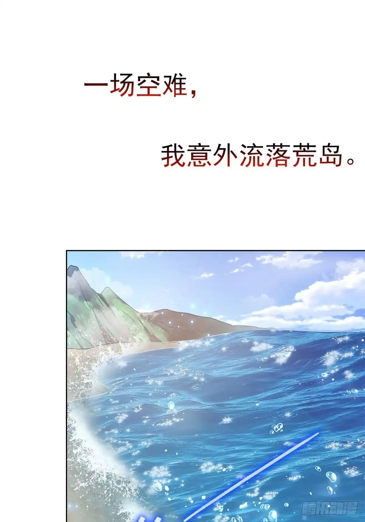 我和空姐荒岛求生的日子 荒岛生活即将开始 第1页