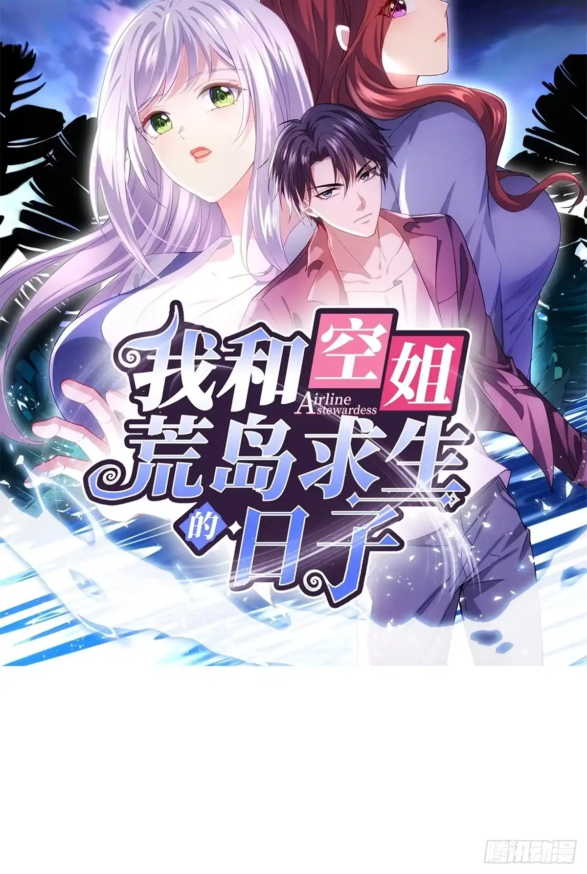 我和空姐荒岛求生的日子 荒岛生活即将开始 第18页