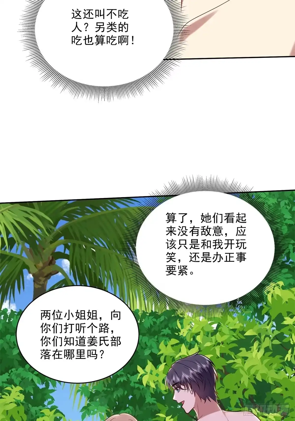 我和空姐荒岛求生的日子 20-混入姜氏部落 第6页