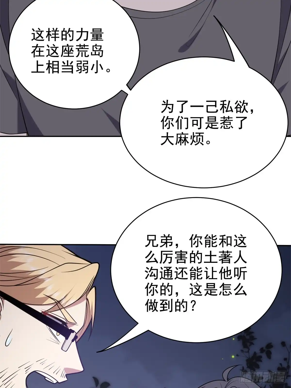 我和空姐荒岛求生的日子 48-交涉破裂 第20页