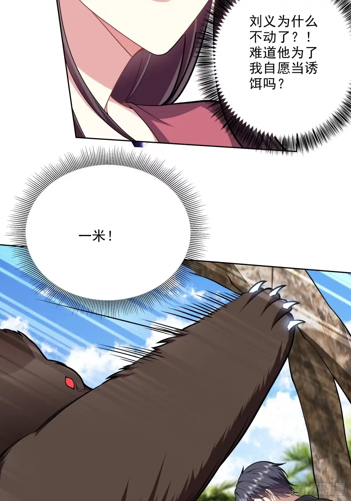 我和空姐荒岛求生的日子 6-勇斗黑熊 第33页
