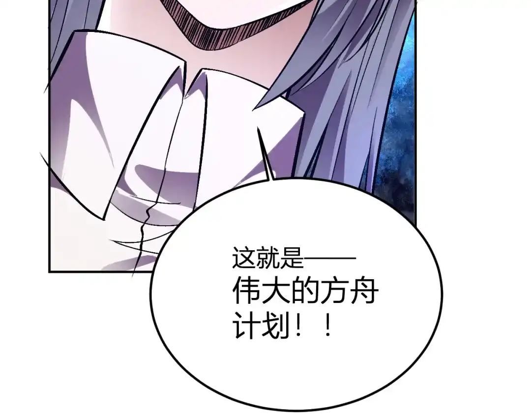 《我化身魔神，成为灭世巨兽！》第56话 方舟计划 第129页
