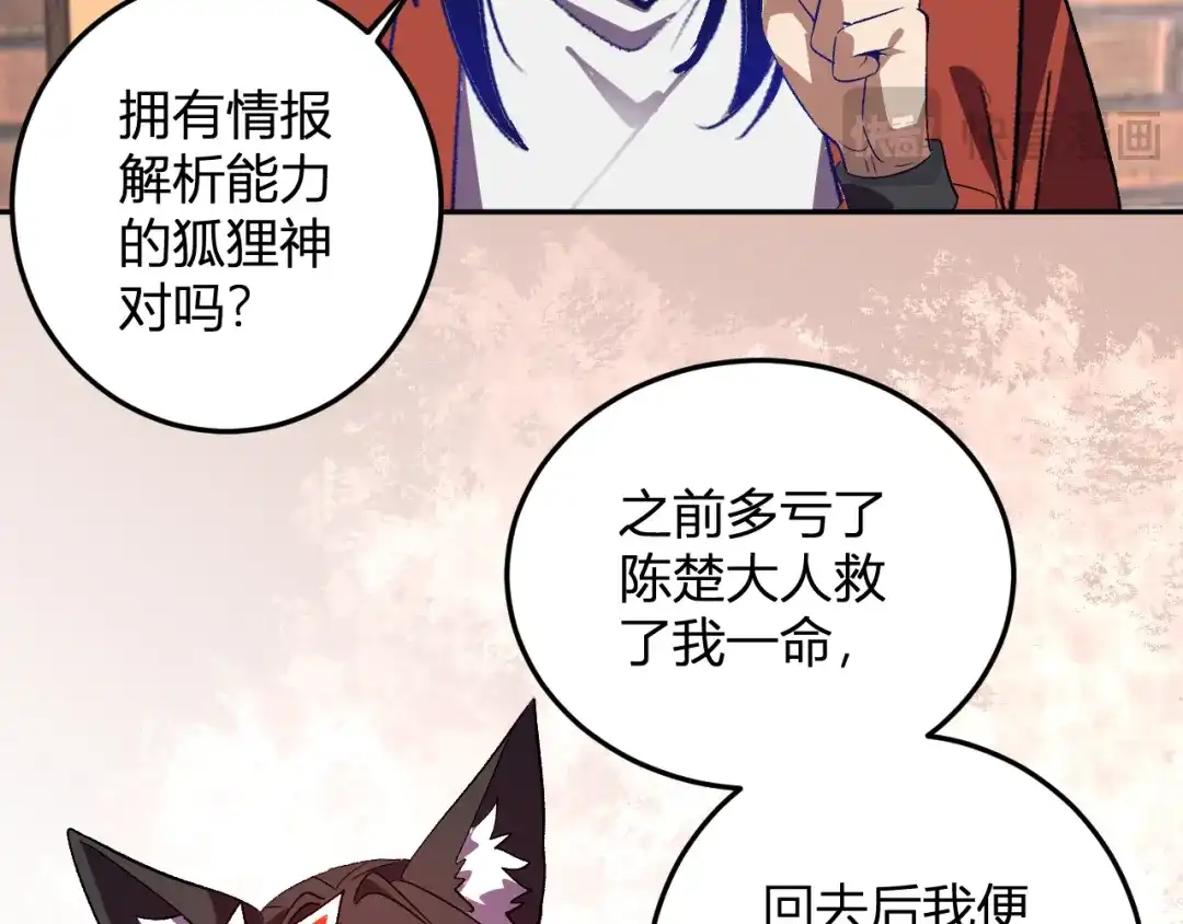 《我化身魔神，成为灭世巨兽！》第59话 情报专家 第78页