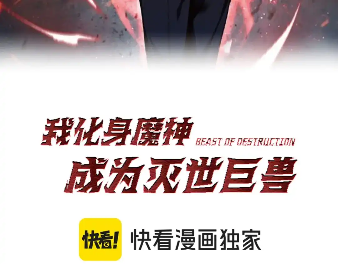 《我化身魔神，成为灭世巨兽！》第61话 拯救 第3页