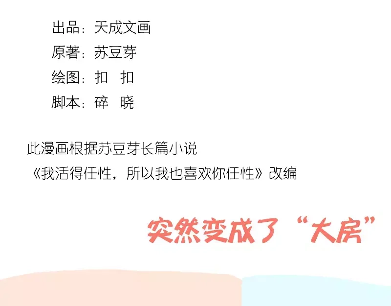 《我活得任性，所以我也喜欢你任性》第1话 突然成了“大房” 第2页