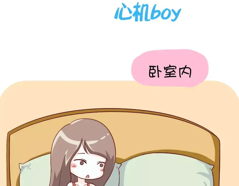 《我活得任性，所以我也喜欢你任性》第11话 心机boy 第3页