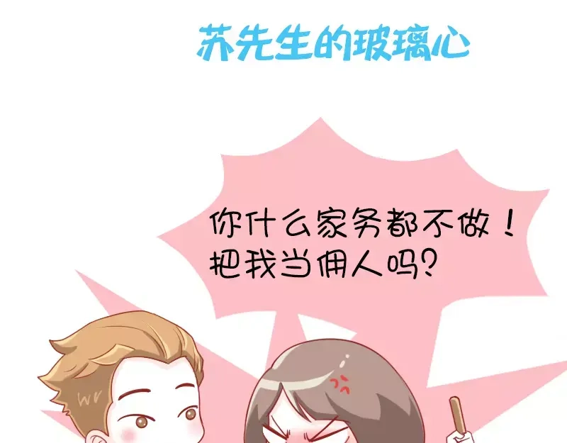 《我活得任性，所以我也喜欢你任性》第13话 苏先生的玻璃心 第3页