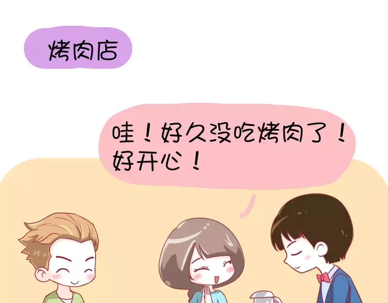 《我活得任性，所以我也喜欢你任性》第15话 烤肉店 第3页