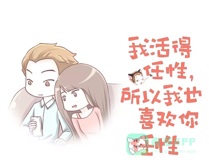 《我活得任性，所以我也喜欢你任性》第17话 早睡 第1页
