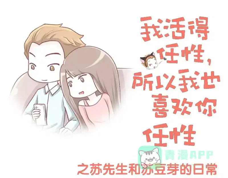 《我活得任性，所以我也喜欢你任性》第2话 三岁小孩 第1页