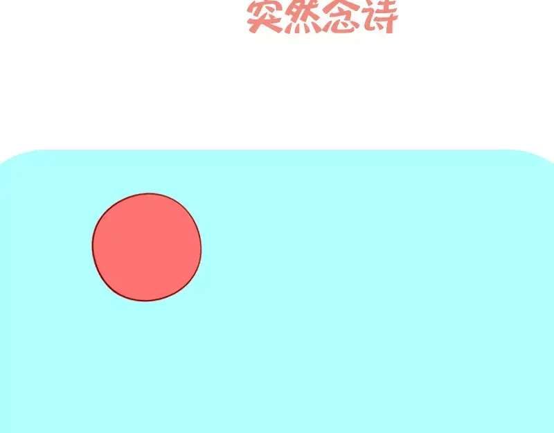 《我活得任性，所以我也喜欢你任性》第20话 突然念诗 第3页