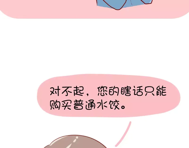 《我活得任性，所以我也喜欢你任性》第24话 只能购买普通水饺 第10页