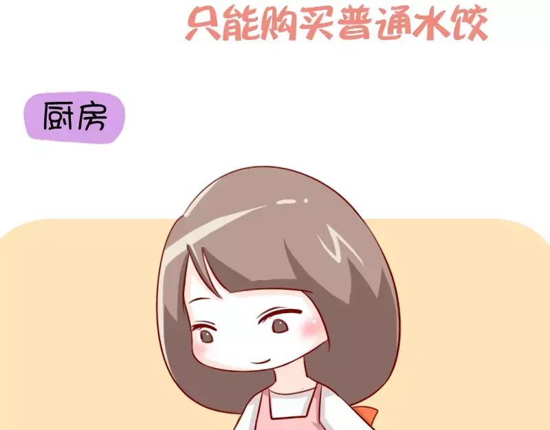 《我活得任性，所以我也喜欢你任性》第24话 只能购买普通水饺 第3页
