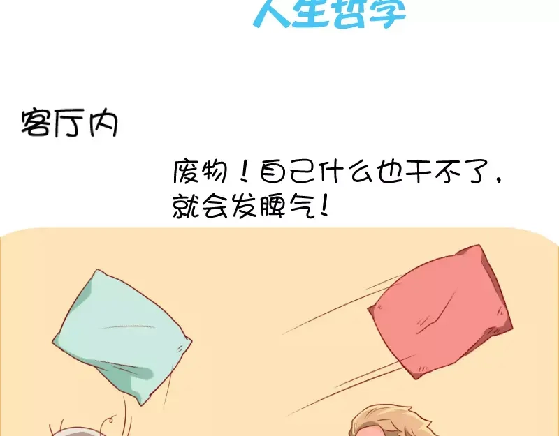 《我活得任性，所以我也喜欢你任性》第25话 人生哲学 第3页