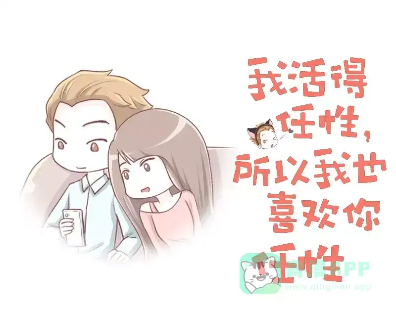《我活得任性，所以我也喜欢你任性》第3话 猝不及防的情话 第1页