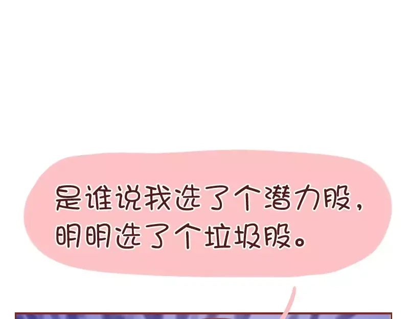 《我活得任性，所以我也喜欢你任性》第31话 看错的潜力股 第25页
