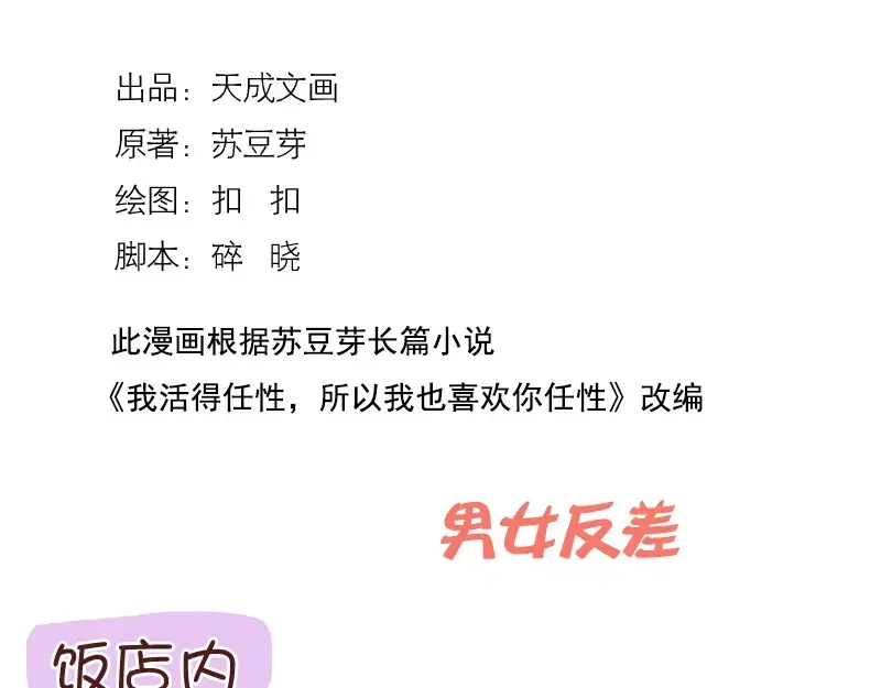 《我活得任性，所以我也喜欢你任性》第38话 男女反差 第2页