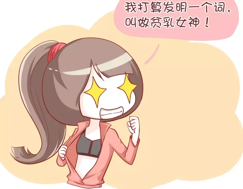 《我活得任性，所以我也喜欢你任性》第40话 贫乳女神 第8页