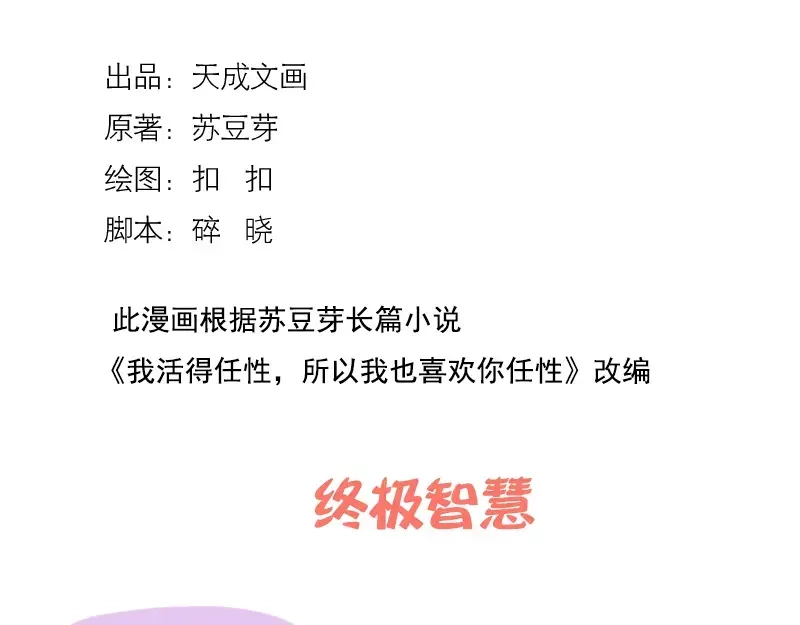 《我活得任性，所以我也喜欢你任性》第48话 终极智慧 第2页