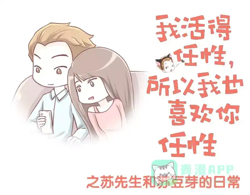 《我活得任性，所以我也喜欢你任性》第5话 撒娇的包子 第1页