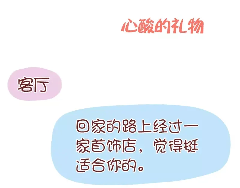 《我活得任性，所以我也喜欢你任性》第51话 心酸的礼物 第3页