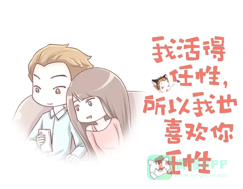《我活得任性，所以我也喜欢你任性》第53话 终极智慧 第1页